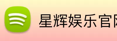 星辉娱乐官网 Logo