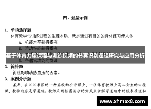 基于体育力量课程与训练视频的节奏识别逻辑研究与应用分析