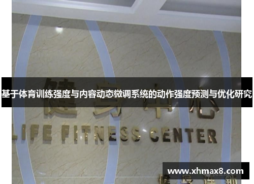 基于体育训练强度与内容动态微调系统的动作强度预测与优化研究