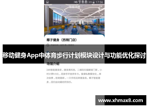 移动健身App中体育步行计划模块设计与功能优化探讨