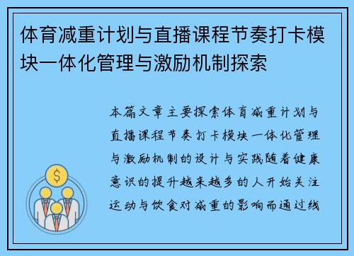 体育减重计划与直播课程节奏打卡模块一体化管理与激励机制探索