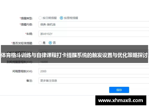 体育格斗训练与自律课程打卡提醒系统的触发设置与优化策略探讨