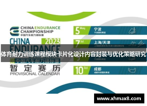 体育耐力训练课程模块卡片化设计内容封装与优化策略研究
