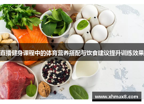 直播健身课程中的体育营养搭配与饮食建议提升训练效果