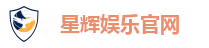 星辉娱乐「最强保障平台,更省心娱乐」